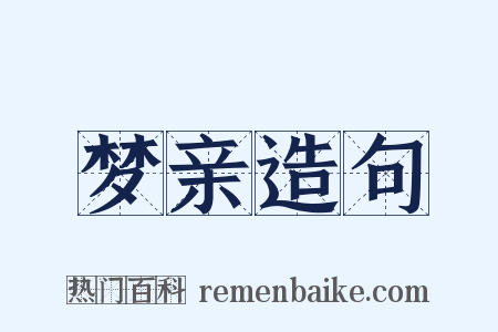 梦亲造句是什么意思的图片